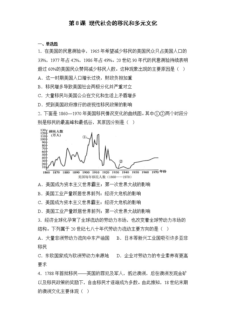 第8课 现代社会的移民和多元文化同步练习--2022-2023学年统编版（2019）高中历史选择性必修301