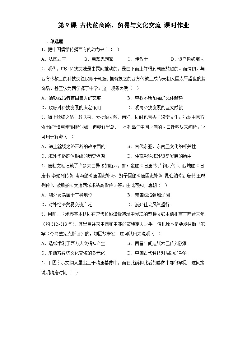 第9课  古代的商路、贸易与文化交流同步练习--2022-2023学年统编版（2019）高中历史选择性必修301
