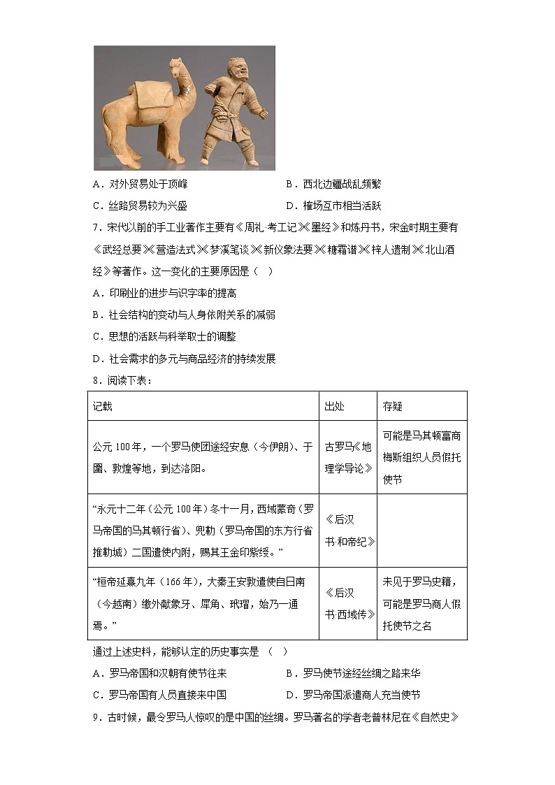 第9课  古代的商路、贸易与文化交流同步练习--2022-2023学年统编版（2019）高中历史选择性必修302