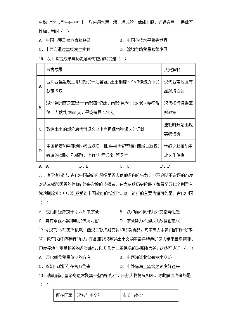 第9课  古代的商路、贸易与文化交流同步练习--2022-2023学年统编版（2019）高中历史选择性必修303