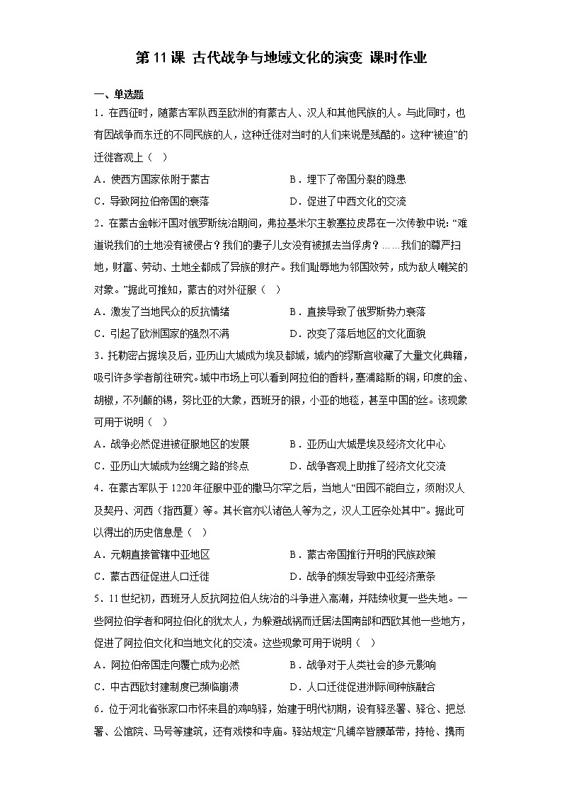 第11课  古代战争与地域文化的演变 课时作业同步练习--2022-2023学年统编版（2019）高中历史选择性必修3第1页