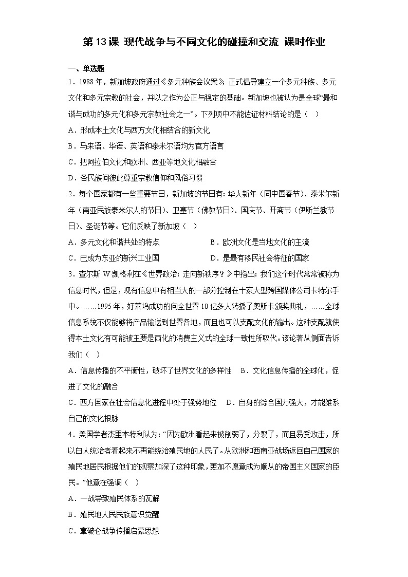 第13课  现代战争与不同文化的碰撞和交流 同步练习--2022-2023学年统编版（2019）高中历史选择性必修301