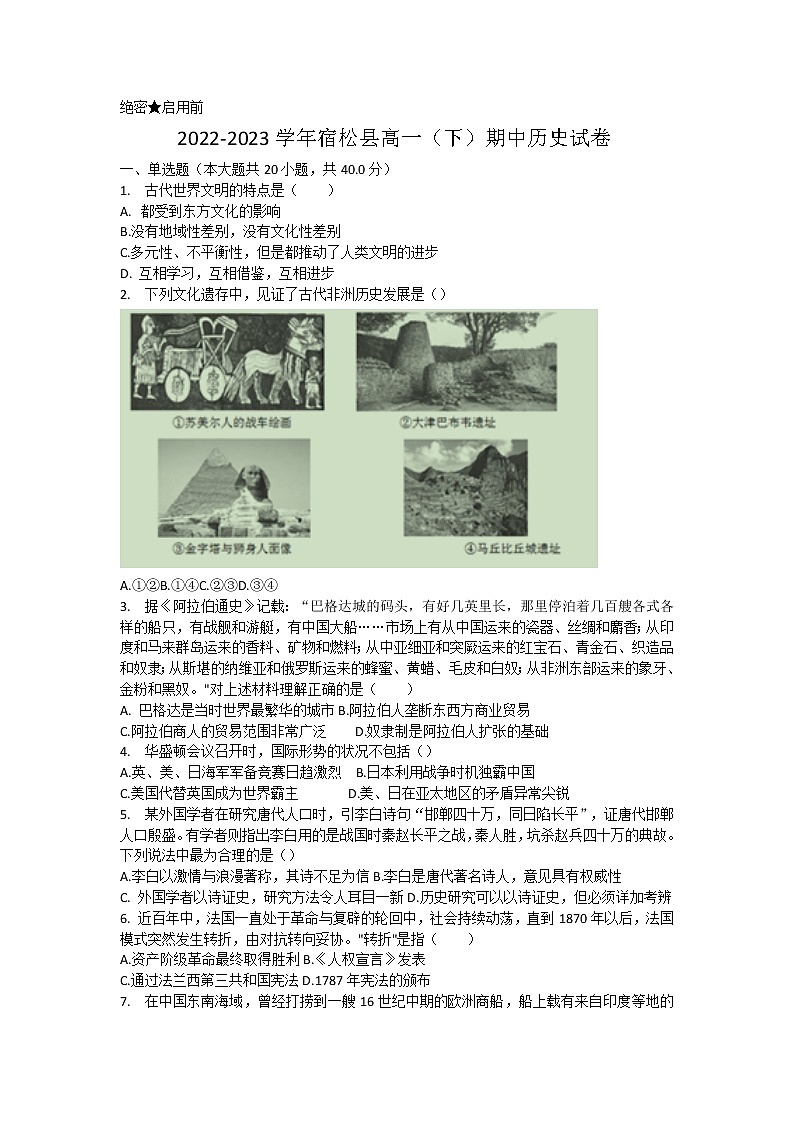 安徽省安庆市宿松县2022-2023学年高一下学期期中考试历史试题01