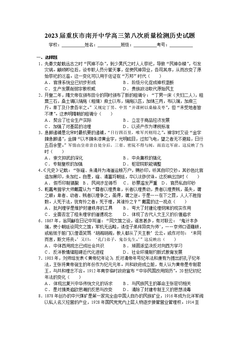 重庆市南开中学高2023届高三第八次质量检测历史试题及答案详解（试题在前，答案在后）第1页