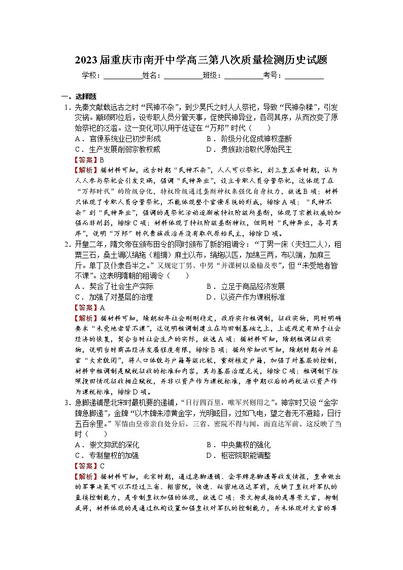 重庆市南开中学高2023届高三第八次质量检测历史试题及答案详解（试题和答案一起）第1页