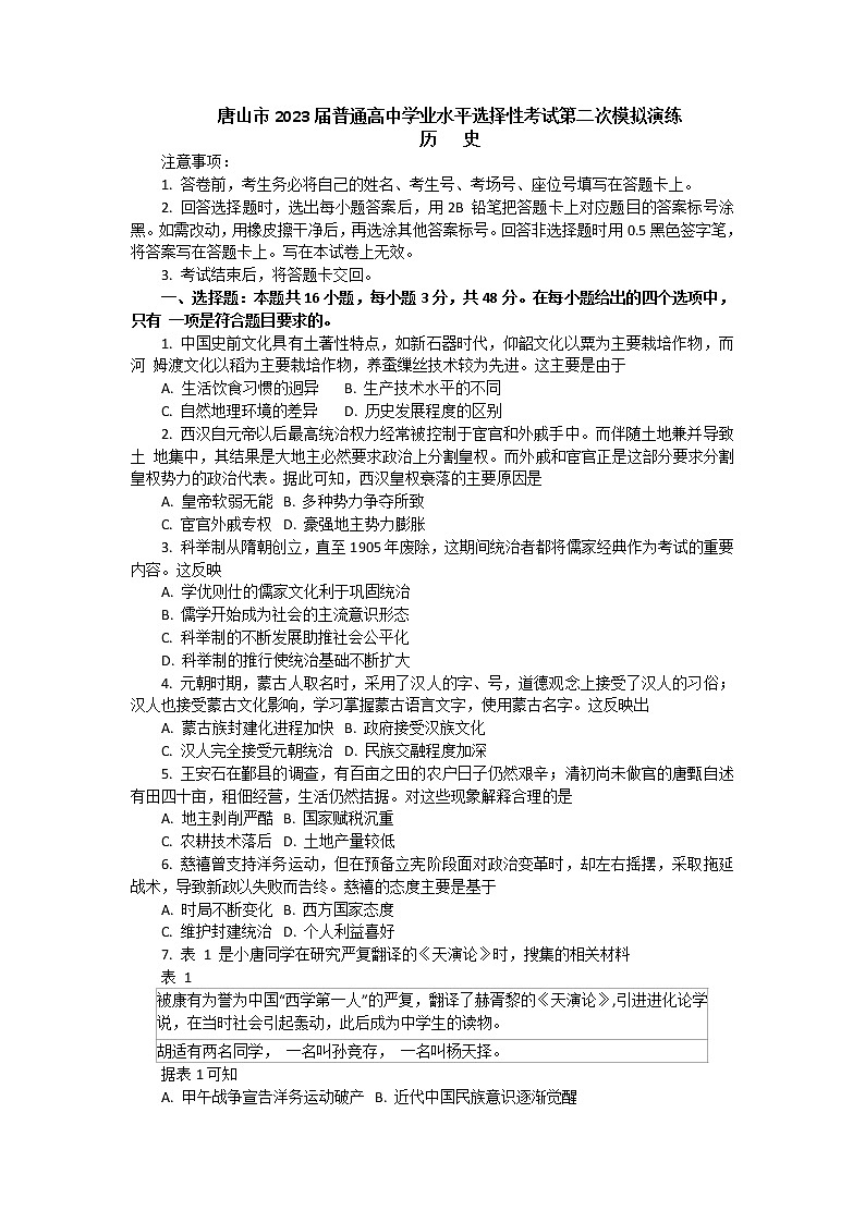 2023唐山高三下学期4月二模试题历史含答案第1页