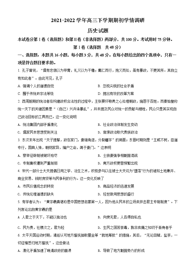 江苏省高邮市2021-2022学年高三下学期期初学情调研历史试题无答案第1页
