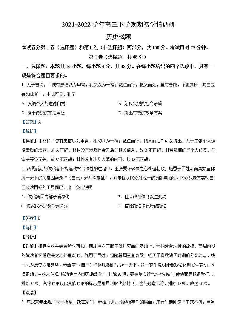 江苏省高邮市2021-2022学年高三下学期期初学情调研历史试题含解析第1页