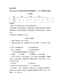 重庆市缙云教育联盟2022-2023学年高二下学期3月质检历史试卷