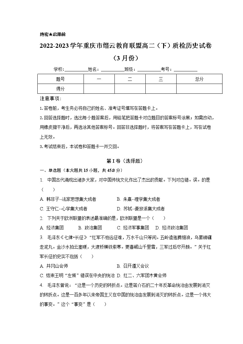 重庆市缙云教育联盟2022-2023学年高二下学期3月质检历史试卷第1页