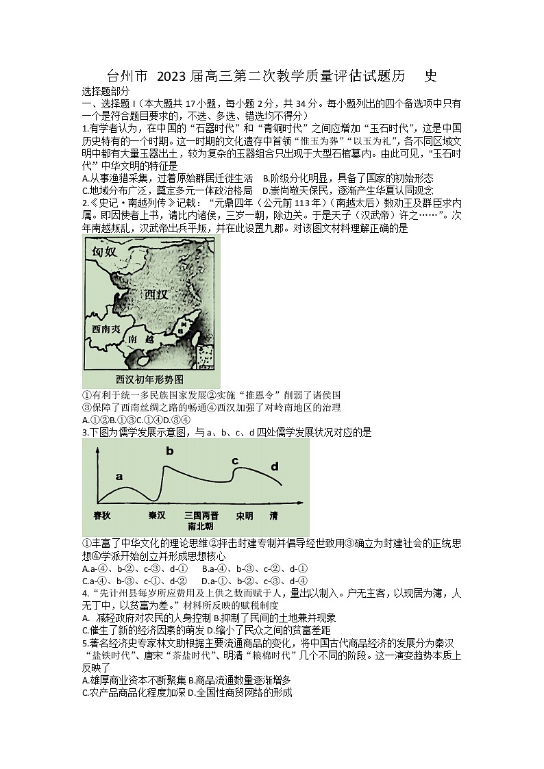 2023届浙江省台州市高三下学期第二次教学质量评估（二模）历史试题第1页