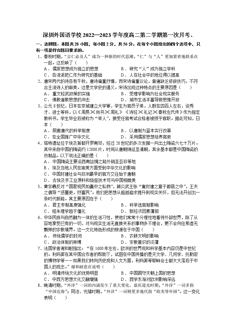 广东省深圳外国语学校2022-2023学年高二下学期第一次月考历史试题01