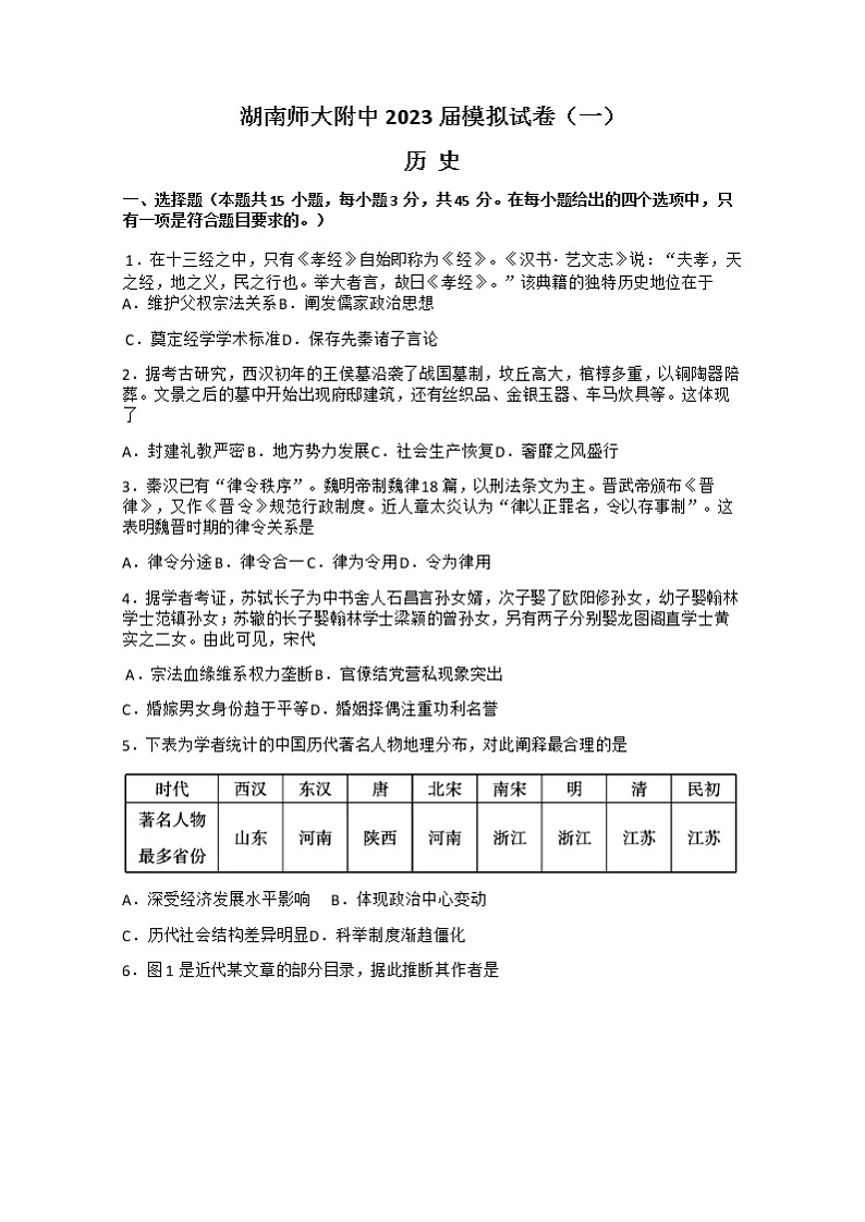 湖南省长沙市湖南师范大学附属中学2022-2023学年高三历史下学期模拟检测（一）试题（Word版附答案）01