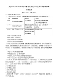 安徽省六安第一中学2022-2023学年高一下学期第一次阶段检测历史试题