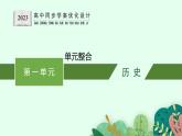 第一单元整合课件PPT