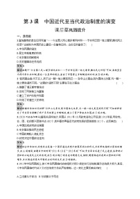 人教统编版选择性必修1 国家制度与社会治理第一单元 政治制度第3课 中国近代至当代政治制度的演变综合训练题