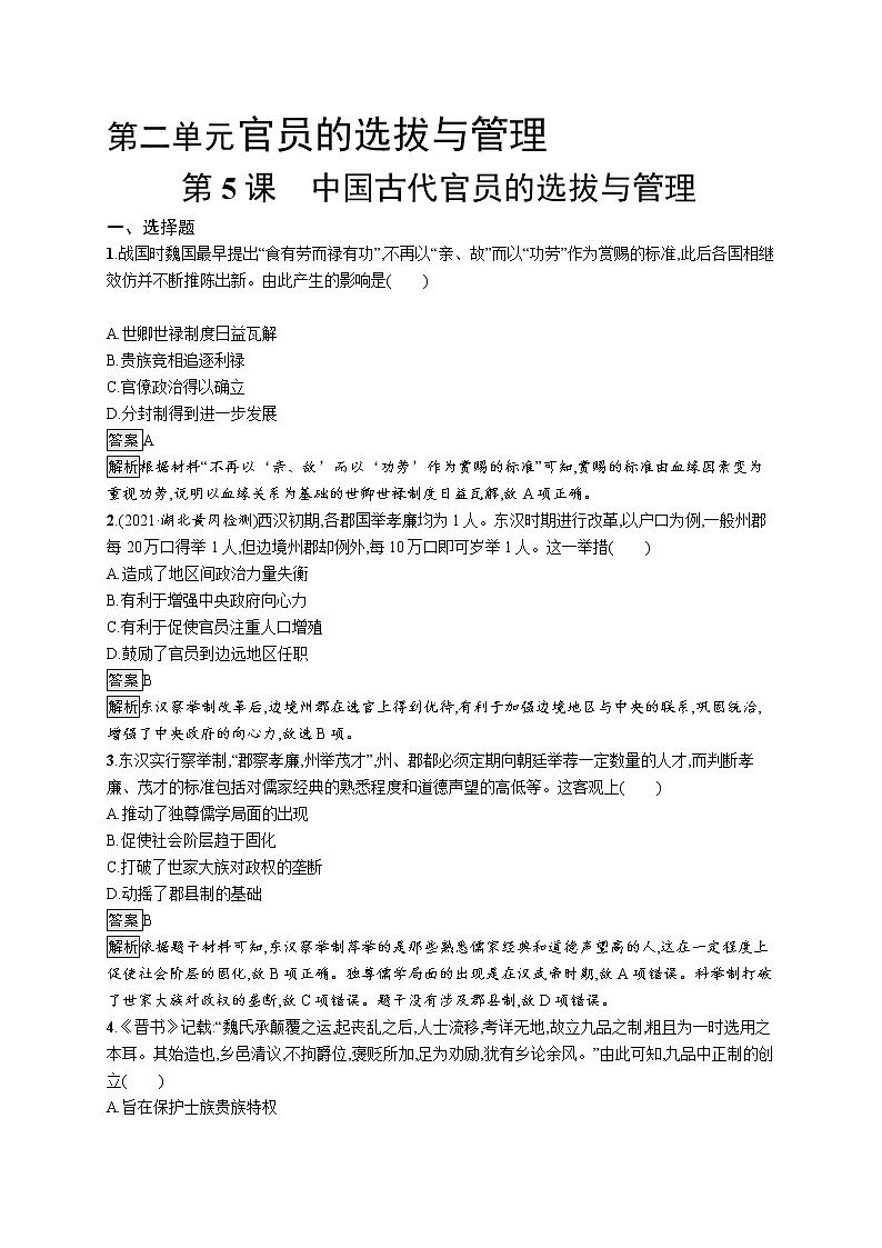 第5课　中国古代官员的选拔与管理 试卷01