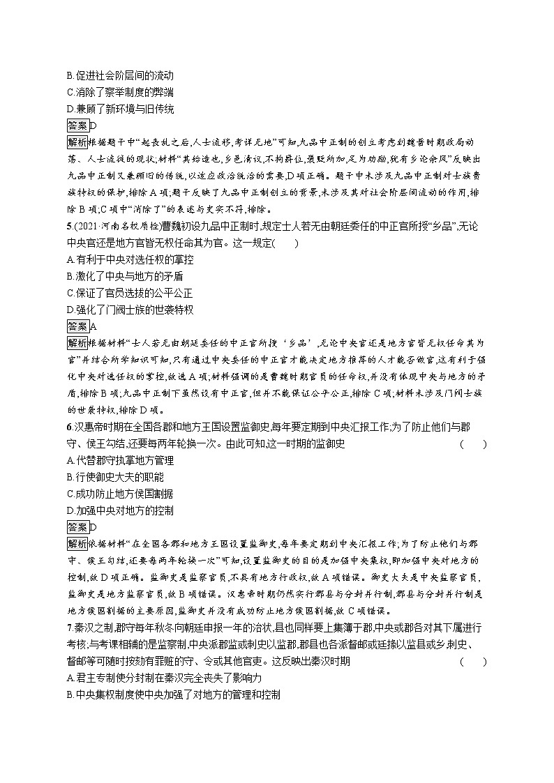 第5课　中国古代官员的选拔与管理 试卷02