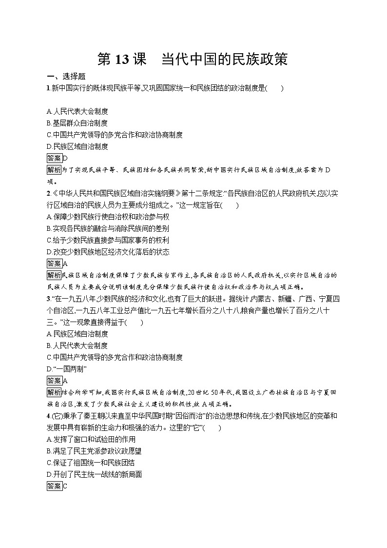 第13课　当代中国的民族政策 试卷01