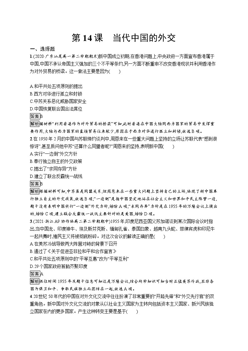 第14课　当代中国的外交 试卷01