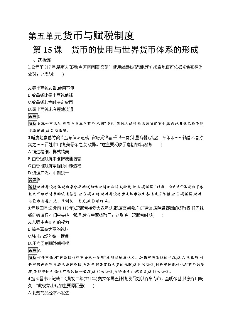 第15课　货币的使用与世界货币体系的形成 试卷01