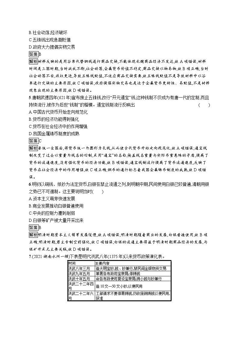 第15课　货币的使用与世界货币体系的形成 试卷02