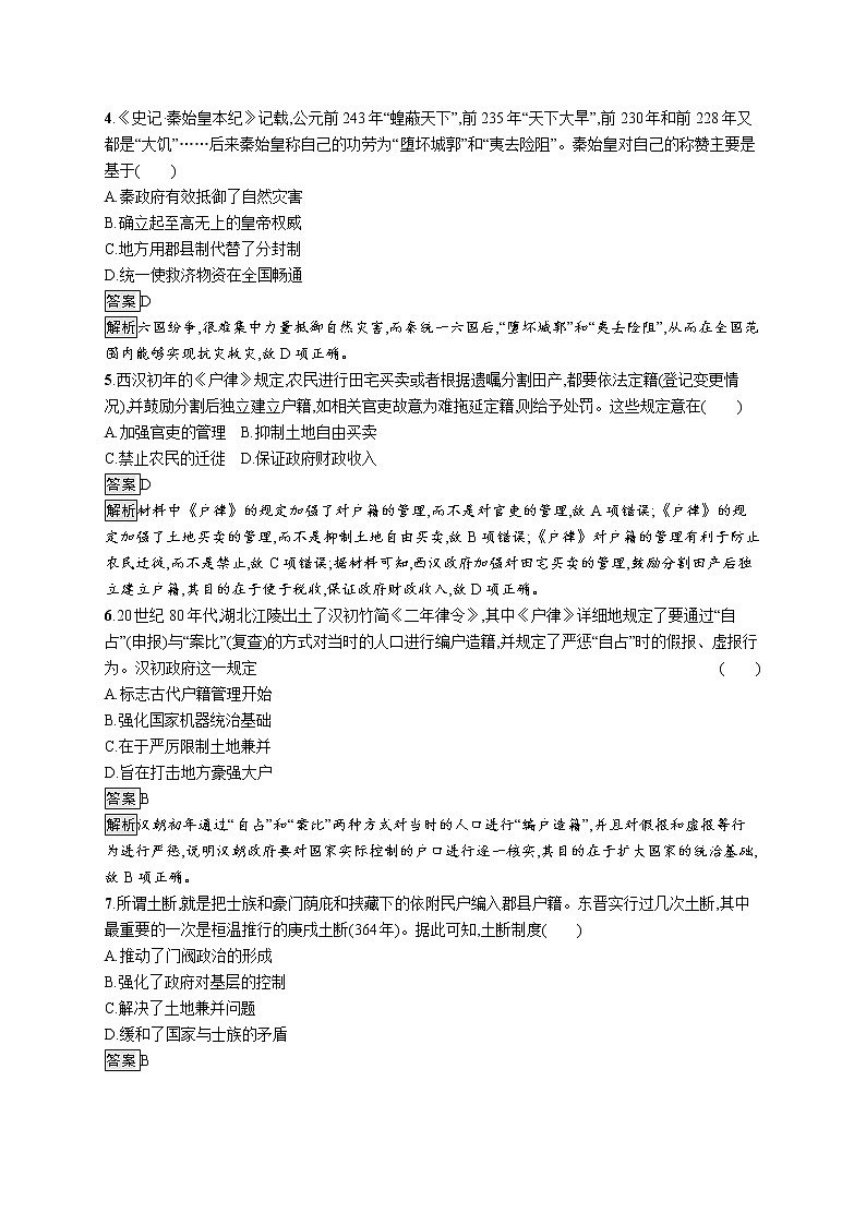 第17课　中国古代的户籍制度与社会治理 试卷02