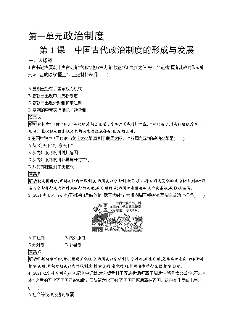 第1课　中国古代政治制度的形成与发展第1页