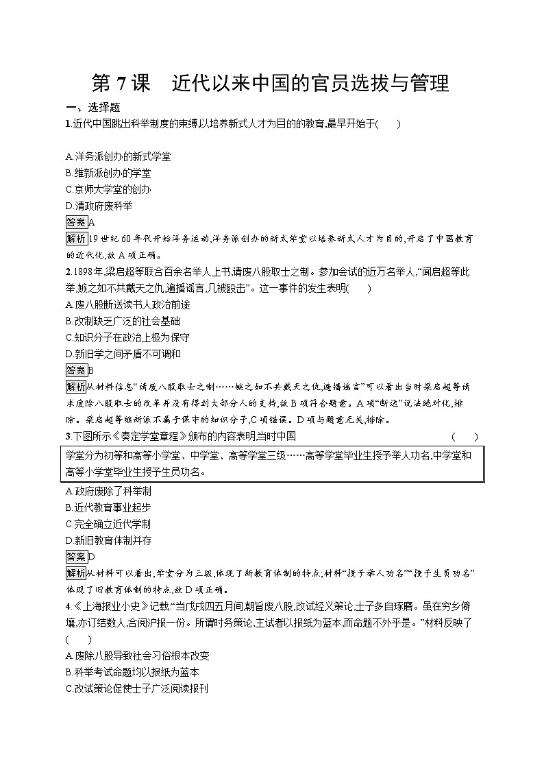 第7课　近代以来中国的官员选拔与管理 试卷01