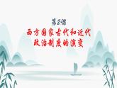 第2课西方国家古代和近代政治制度的演变课件PPT