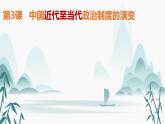 第3课中国近代至当代政治制度的演变课件PPT
