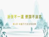 第4课中国历代变法和改革课件PPT