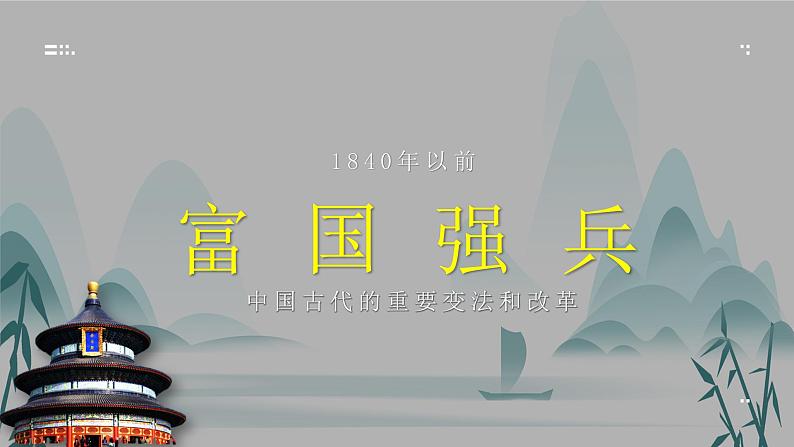 第4课中国历代变法和改革课件PPT02