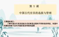 高中历史人教统编版选择性必修1 国家制度与社会治理第5课 中国古代官员的选拔与管理多媒体教学课件ppt