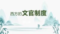 高中历史人教统编版选择性必修1 国家制度与社会治理第二单元 官员的选拔与管理第6课 西方的文官制度课堂教学课件ppt