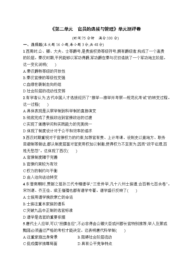 第二单元官员的选拔与管理第1页