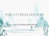 第10课当代中国的法治与精神文明建设课件PPT