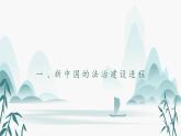 第10课当代中国的法治与精神文明建设课件PPT