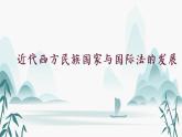 第12课近代西方民族国家与国际法的发展课件PPT