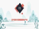 第12课近代西方民族国家与国际法的发展课件PPT