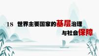 高中历史人教统编版选择性必修1 国家制度与社会治理第六单元 基层治理与社会保障第18课 世界主要国家的基层治理与社会保障图文ppt课件