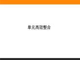 第一单元高效整合课件PPT