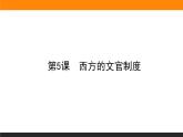 第5课　西方的文官制度课件PPT