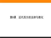 第8课　近代西方的法律与教化课件PPT