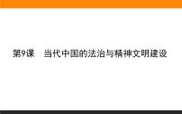 高中历史人教统编版选择性必修1 国家制度与社会治理第10课 当代中国的法治与精神文明建设多媒体教学课件ppt