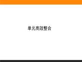 第三单元高效整合课件PPT