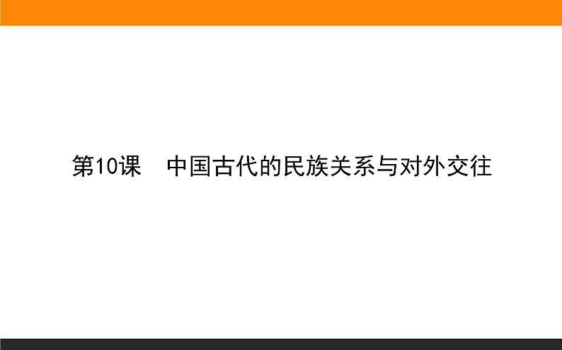 第10课　中国古代的民族关系与对外交往课件PPT第1页