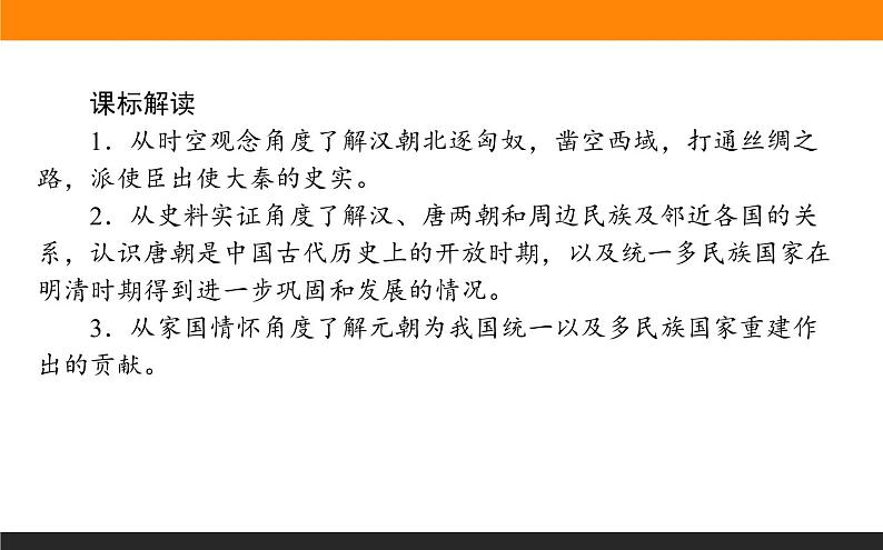 第10课　中国古代的民族关系与对外交往课件PPT第2页