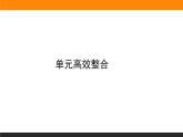 第四单元高效整合课件PPT