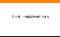 人教统编版选择性必修1 国家制度与社会治理第五单元 货币与财税制度第16课 中国赋税制度的演变课文配套ppt课件